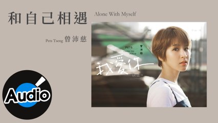 曾沛慈 Pets Tseng - 和自己相遇 Alone With Myself（官方歌詞版）