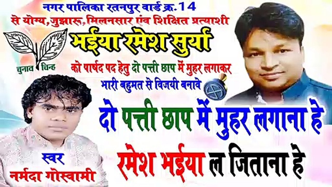 दो पत्ती छाप में मुहर लगाना हे रमेश भईया ल जिताना हे / new chunav geet / narmda goswami / chunav song 2019,20 / aarug music