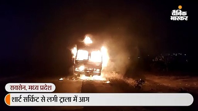 शाॅर्ट सर्किट से ट्राॅले में आग लगी; दो ट्रैक्टरों समेत ट्राॅला जलकर राख, 20 लाख का नुकसान