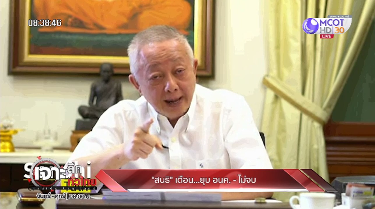 เจาะลึกทั่วไทย Inside Thailand ["สนธิ" เตือน!!...
