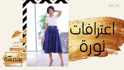 نورة تكشف مَن مِن مقدمات "همسة" الأقرب إليها!