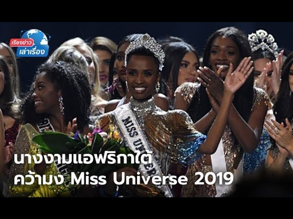 เรียงข่าวเล่าเรื่อง 9 ธันวาคม 2562 South Africa" คว้ามงกุฎ มิสยูนิเวิร์ส 2019 "