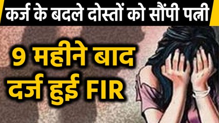 कर्ज उतारने के लिए Friends के हवाले की Wife, 9 महीने बाद दर्ज हुई FIR। वनइंडिया हिंदी