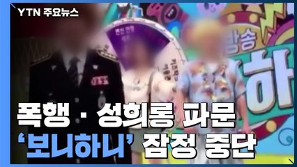 폭행·성희롱 파문에 EBS '보니하니' 잠정 중단 / YTN