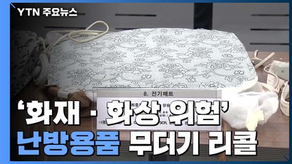 '화재·화상 위험' 전기방석 등 난방용품 무더기 리콜 / YTN