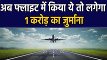 Flight में सफर करने वालों के लिए बड़ी खबर, Government Changed Rules | वनइंडिया हिंदी