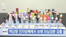 [YTN 실시간뉴스] 액상형 전자담배에서 유해 의심성분 검출 / YTN