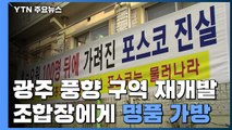 조합장에게도 '명품 가방'...광주 재개발 비리 포착 / YTN