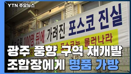 조합장에게도 '명품 가방'...광주 재개발 비리 포착 / YTN
