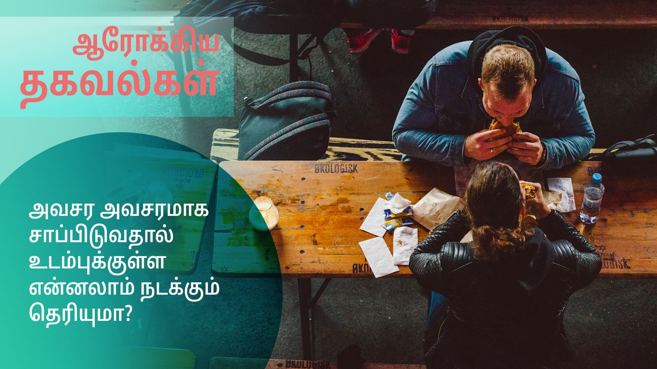 அவசர அவசரமாக சாப்பிடுவதால் உடம்புக்குள்ள என்னலாம் நடக்கும் தெரியுமா?