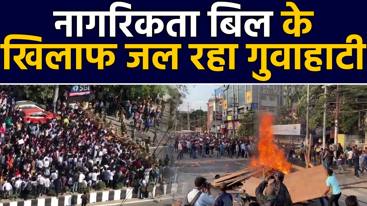 Assam में Citizenship bill के खिलाफ Protest, Guwahati में कर्फ्यू के बावजूद Protest |वनइंडिया हिंदी