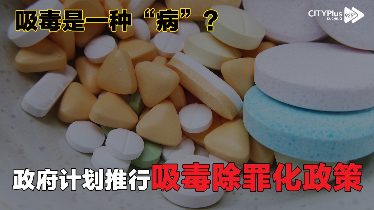 吸毒是一种“病”? 政府计划推行吸毒除罪化政策