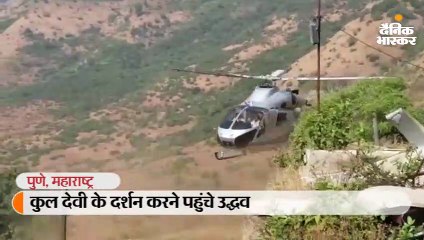 कुल देवी के दर्शन करने पहुंचे उद्धव