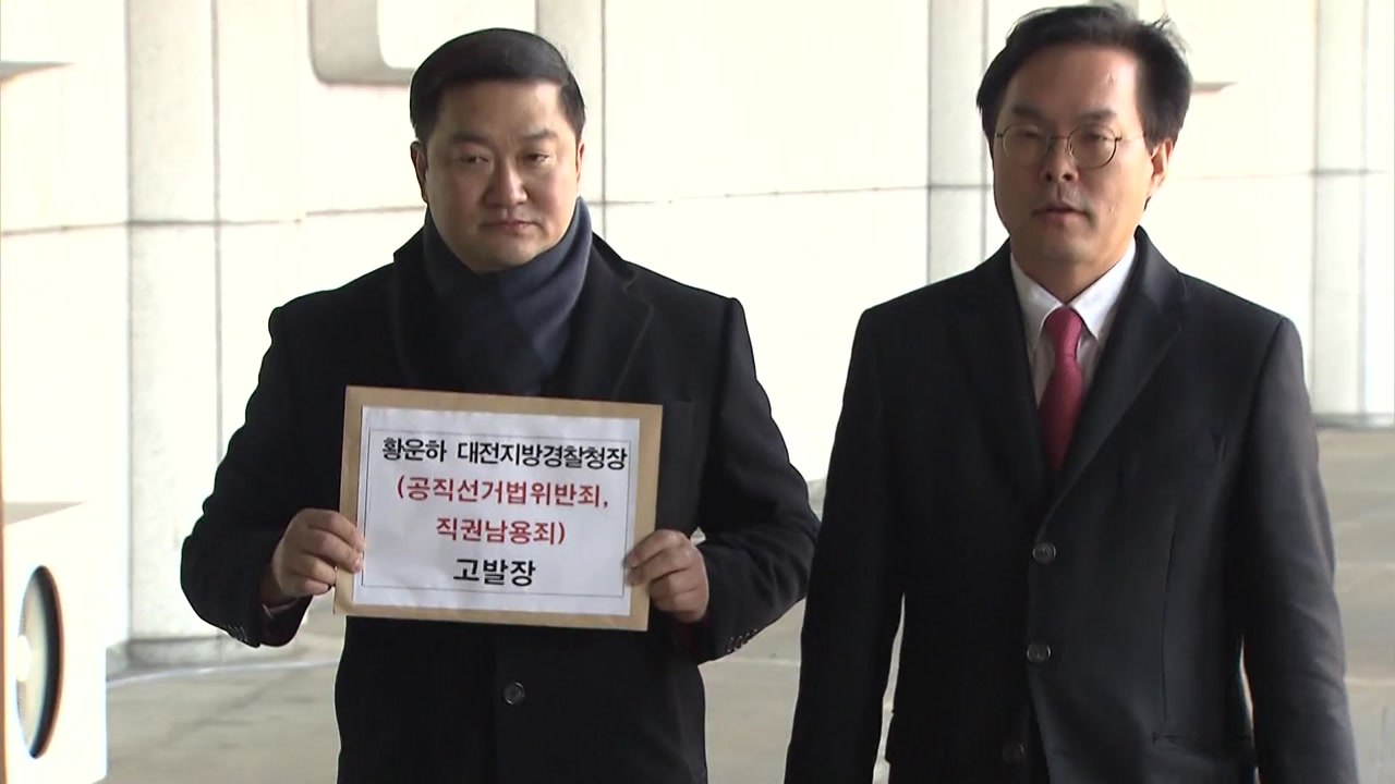 한국당, 황운하 대전청장 추가 고발...선거법 위반 혐의 / YTN