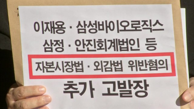 참여연대, '삼바 분식회계' 이재용 등 추가 고발 / YTN