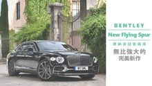 Bentley New Flying Spur摩納哥試駕 無比強大的完美新作【Mobile01 小惡魔動力研究室】