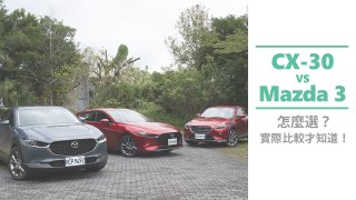 Mazda 3 VS CX-30 怎麼選？實際比較才知道！【Mobile01 小惡魔動力研究室】