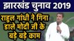 Jharkhand Election: Rahul Gandhi ने चुनावी मंच से गिनाए PM Modi के ये काम |वनइंडिया हिंदी