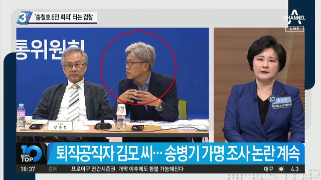 ‘송철호 6인 회의’ 터는 검찰