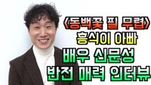 '동백꽃 필 무렵' 흥식이 아버지 역할 배우 신문성, 소름 돋는 반전 매력 인터뷰