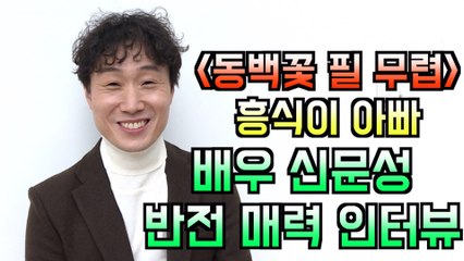 '동백꽃 필 무렵' 흥식이 아버지 역할 배우 신문성, 소름 돋는 반전 매력 인터뷰