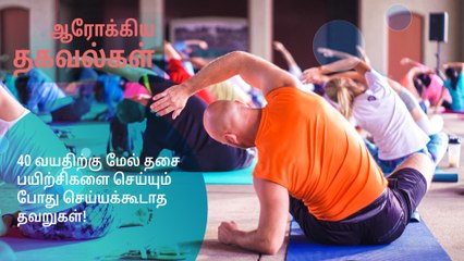 40 வயதிற்கு மேல் தசை பயிற்சிகளை செய்யும் போது செய்யக்கூடாத தவறுகள்!