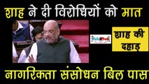 Amit Shah ने Rajya Sabha में ऐसे पास करवाया Citizenship Amendment Bill | CAB Explained