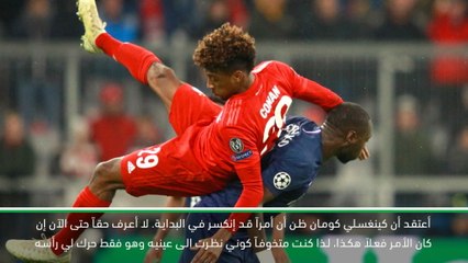 كرة قدم: دوري أبطال أوروبا: كيميتش متخوف من إصابة كومان في صفوف البايرن