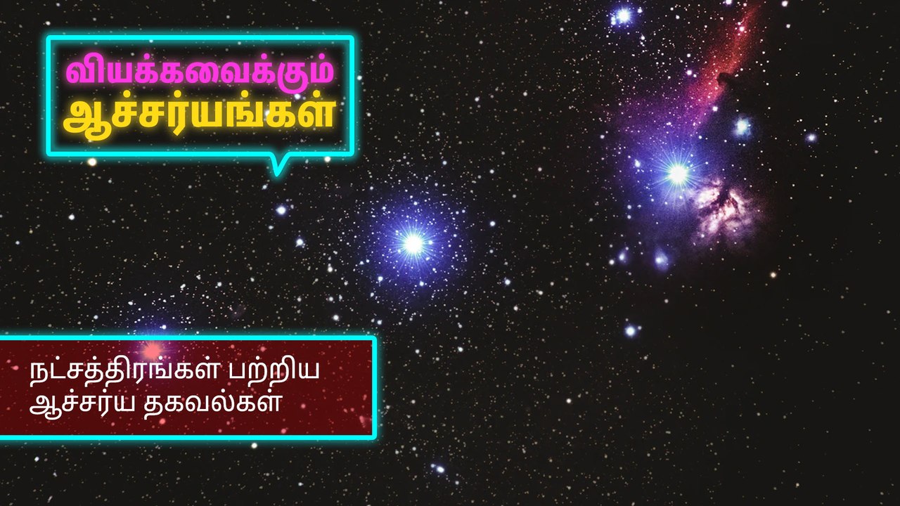 நட்சத்திரங்கள் பற்றிய ஆச்சர்ய தகவல்கள்..!