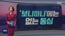 [오늘 이 뉴스] '보니하니' 논란의 폭행·성희롱 처음일까…하니에겐 사과도 없어