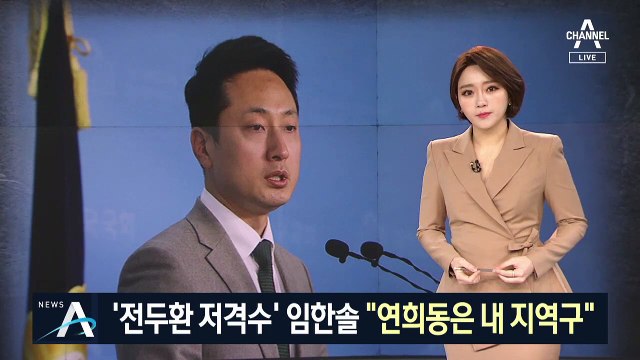 ‘전두환 저격수’ 임한솔 누구?…“연희동은 내 지역구”