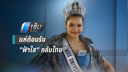 แห่ต้อนรับ"ฟ้าใส" กลับไทย แน่นสนามบิน | เข้มข่าวค่ำ