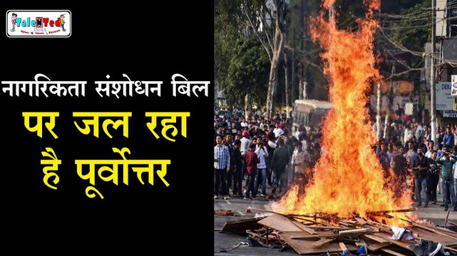 Citizenship Amendment Bill पर जल रहा है Assam, Tripura और North East | Talented India News