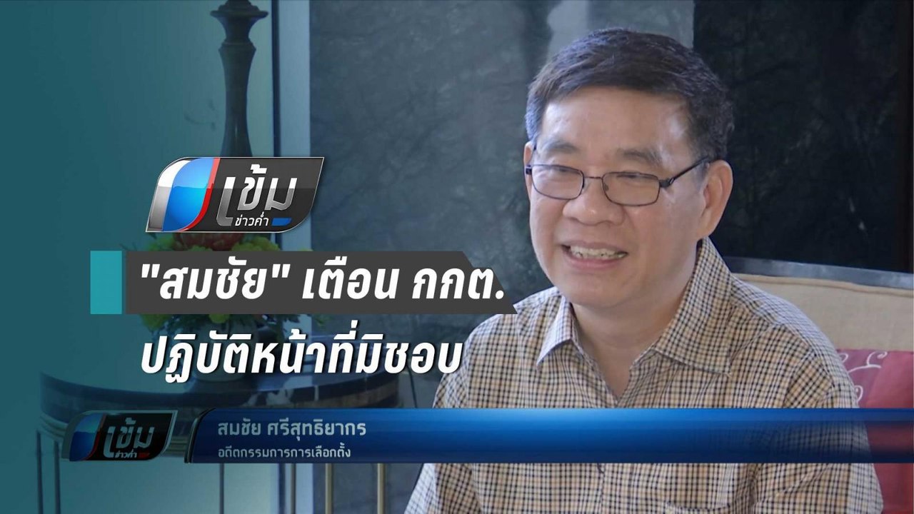 "สมชัย"เตือน กกต.อาจปฏิบัติหน้าที่มิชอบ ส่งยุบ"...