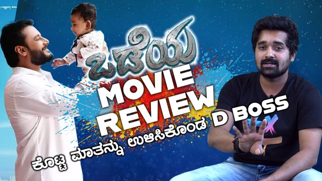 Odeya : ಒಡೆಯ ಸಿನಿಮಾ ಚೆನ್ನಾಗಿದೆ..! ಆದ್ರೆ..? | FILMIBEAT KANNADA