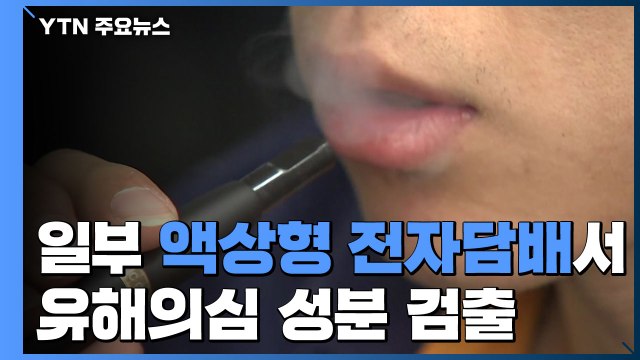일부 액상형 전자담배서 중증 폐 손상 의심 물질 검출 / YTN