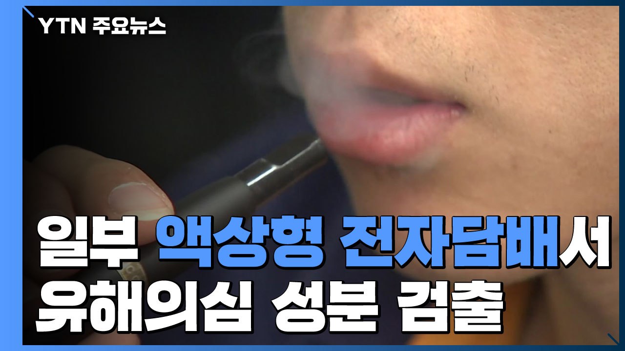 일부 액상형 전자담배서 중증 폐 손상 의심 물질 검출 / YTN