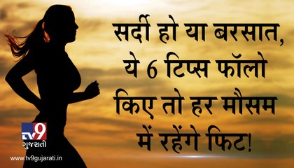 દરેક સીઝનમાં રહેવું છે ફિટ? અપનાવો આ 6 ટીપ્સ! જુઓ VIDEO