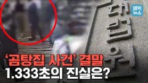 [엠빅뉴스] '1.333초'의 진실? '곰탕집 사건' 결론은 '유죄'