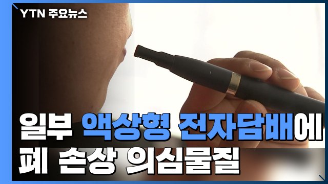 일부 액상형 전자담배서 중증 폐 손상 의심 물질 검출 / YTN