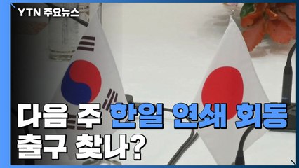 다음 주 한일 연쇄 회동...출구 찾나? / YTN