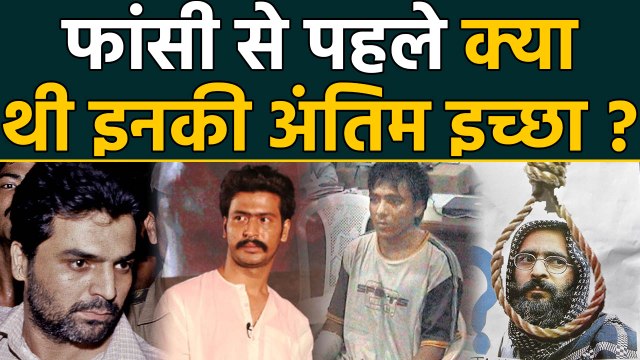 Afzal Guru, Ajmal Kasab, Yakub Memon और Dhananjay Chatterji की क्या थी Last Wish ?| वनइंडिया हिंदी
