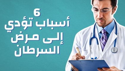 6 أسباب تؤدي إلى مرض السرطان