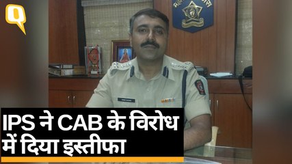 IPS Abdur Rahman ने Citizenship Amendment Bill के विरोध में दिया इस्तीफा | Quint Hindi