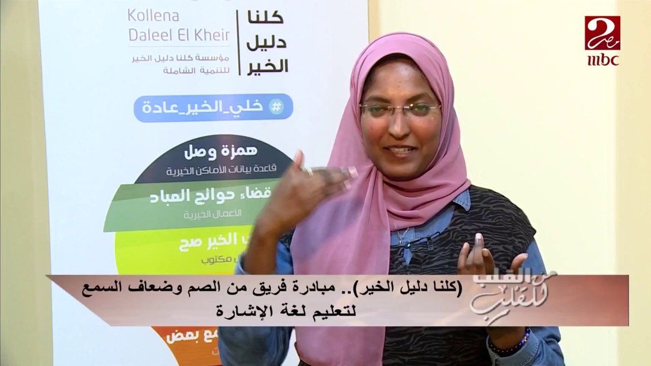 #من_القلب_للقلب | "كلنا دليل الخير" .. مبادرة فريق من الصم وضعاف السمع لتعليم لغة الإشارة