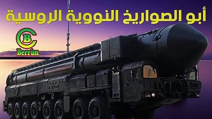 أبو الصواريخ النووية الروسية "بولافا" و"يارس"