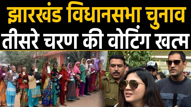 Jharkhand Elections: Third Phase की Voting खत्म, 61.19 फीसदी हुई वोटिंग । वनइंडिया हिंदी