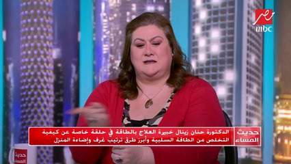 الدكتورة حنان زينال خبيرة العلاج بالطاقة تكشف التقسيم الأفضل للمنزل لإخراج أكبر طاقة ممكنة