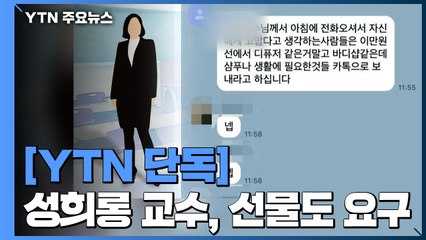 [단독] 성희롱 교수, 선물도 요구...학교 측 "학생회 일 덮으려는 모함" / YTN