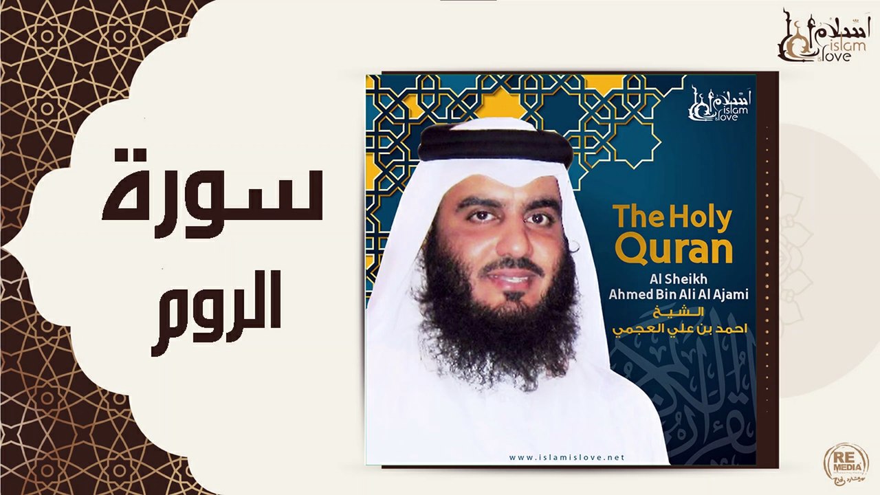 الشيخ احمد بن علي العجمي - سورة الروم